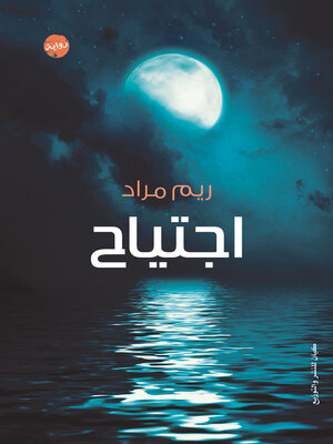 cover image of اجتياح